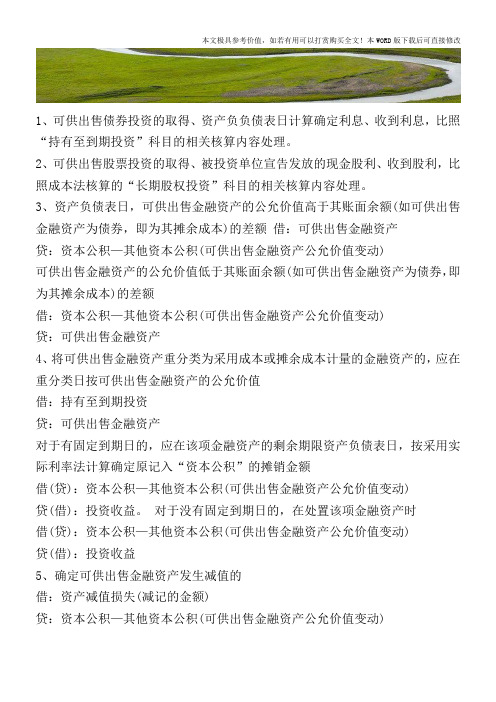 可供出售金融资产的会计处理(新会计准则)【2017至2018最新会计实务】