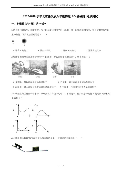 2017-2018学年北京课改版八年级物理 6.5机械能 同步测试