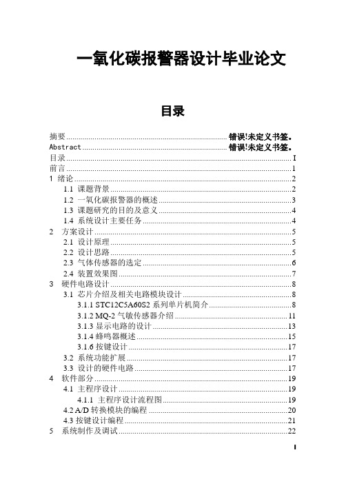 一氧化碳报警器设计毕业论文