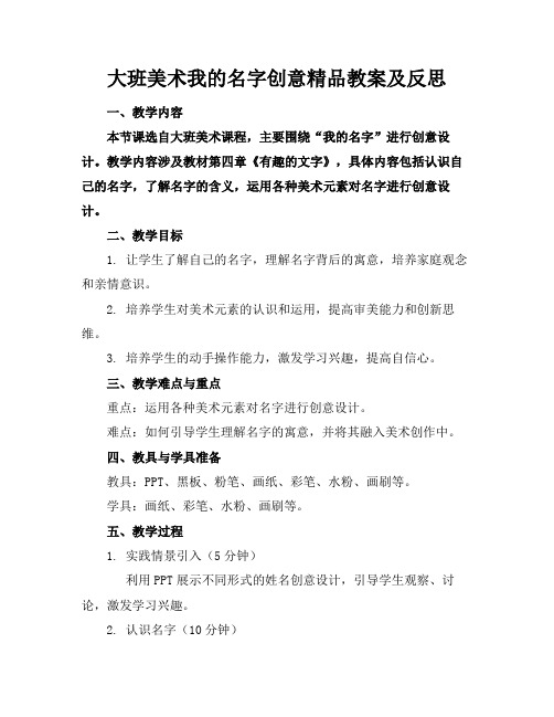 大班美术我的名字创意精品教案及反思