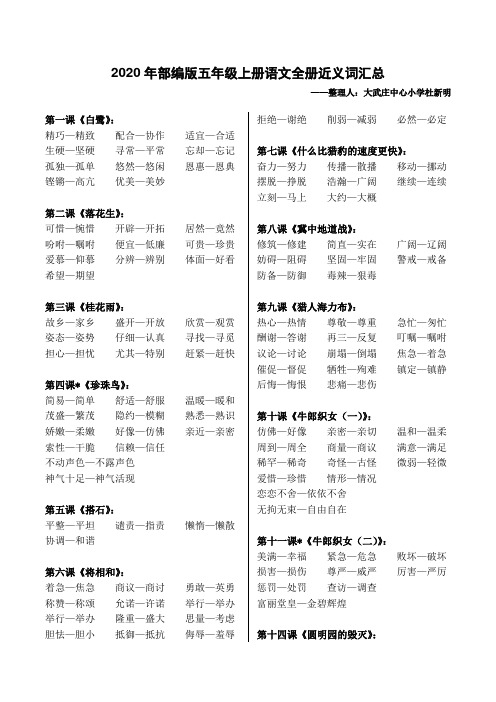 2020年部编版五年级上册语文全册近义词汇总