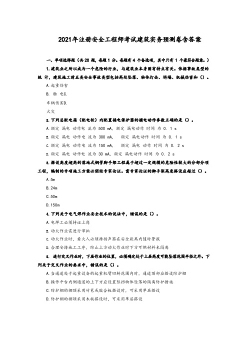 2021年注册安全工程师考试建筑实务预测卷含答案
