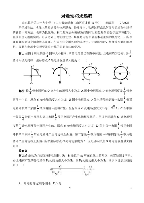 【技巧】静电场  对称法巧求场强