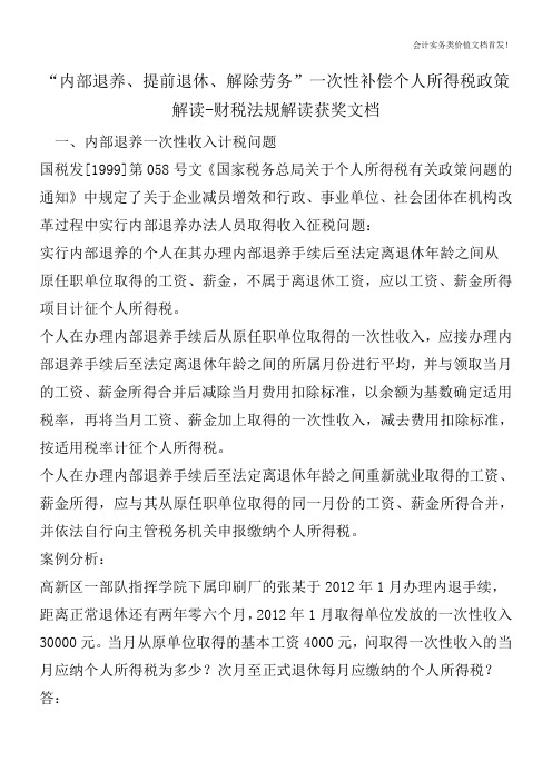 “内部退养、提前退休、解除劳务”一次性补偿个人所得税政策解读-财税法规解读获奖文档