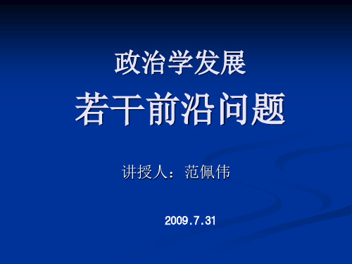 政治学发展若干前沿问题