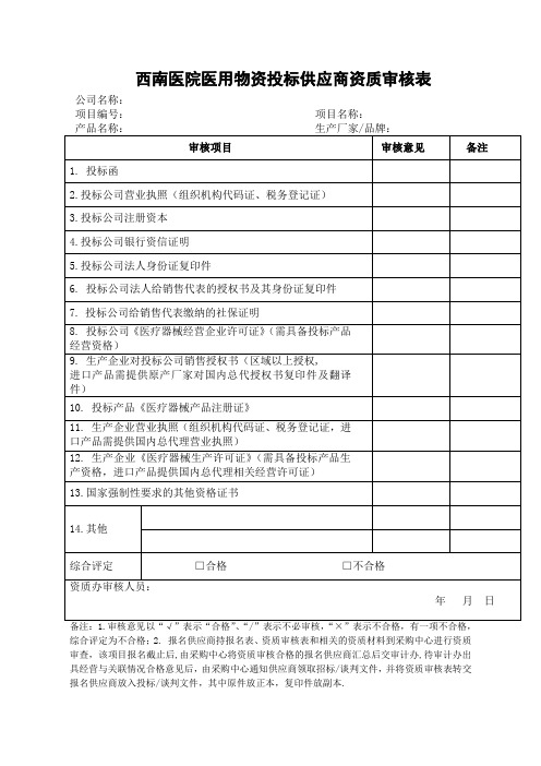 西南医院医用物资投标供应商资质审核表