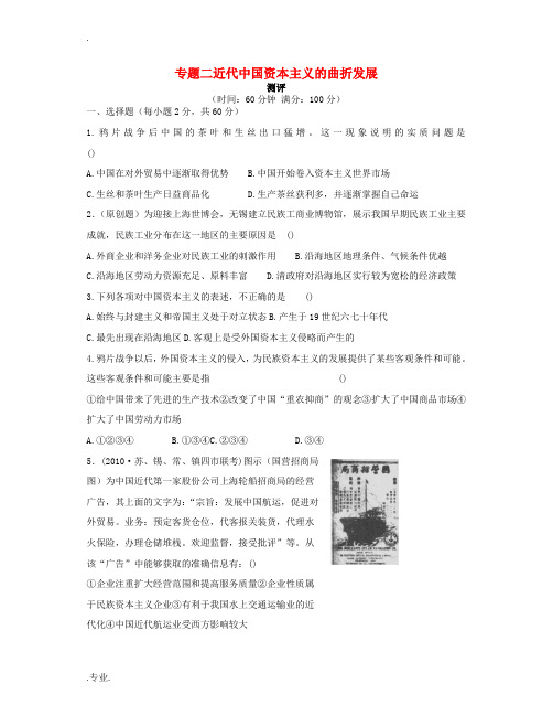 高中历史 专题二 近代中国资本主义的曲折发展专题测评 人民版必修2-人民版高一必修2历史试题