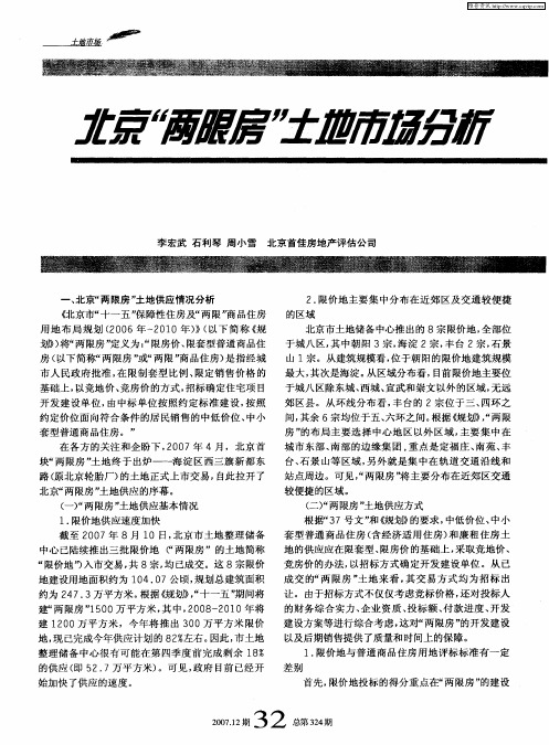 北京“两限房”土地市场分析