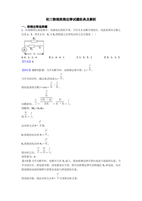 初三物理欧姆定律试题经典及解析