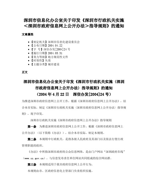 深圳市信息化办公室关于印发《深圳市行政机关实施＜深圳市政府信息网上公开办法＞指导规则》的通知