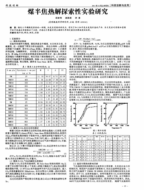 煤半焦热解探索性实验研究