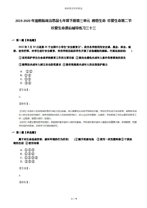 2019-2020年湘教版政治思品七年级下册第三单元 感悟生命 珍爱生命第二节 珍爱生命课后辅导练习三十三