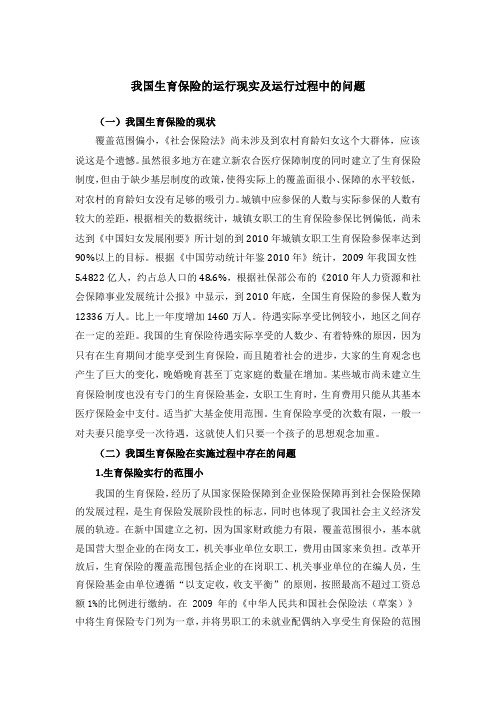 我国生育保险的运行现实及运行过程中的问题