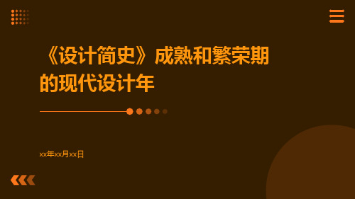 《设计简史》成熟和繁荣期的现代设计年