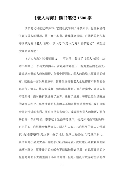 《老人与海》读书笔记1500字