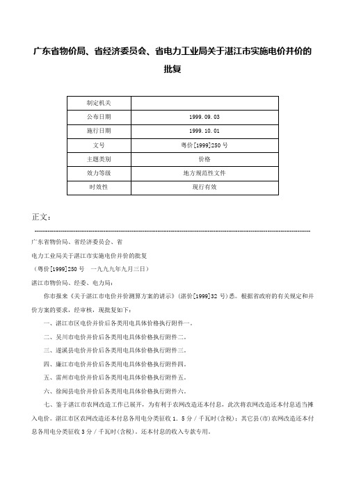 广东省物价局、省经济委员会、省电力工业局关于湛江市实施电价并价的批复-粤价[1999]250号