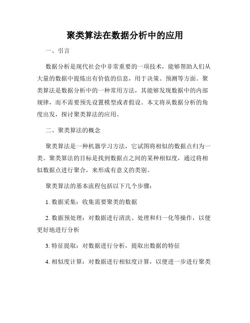 聚类算法在数据分析中的应用