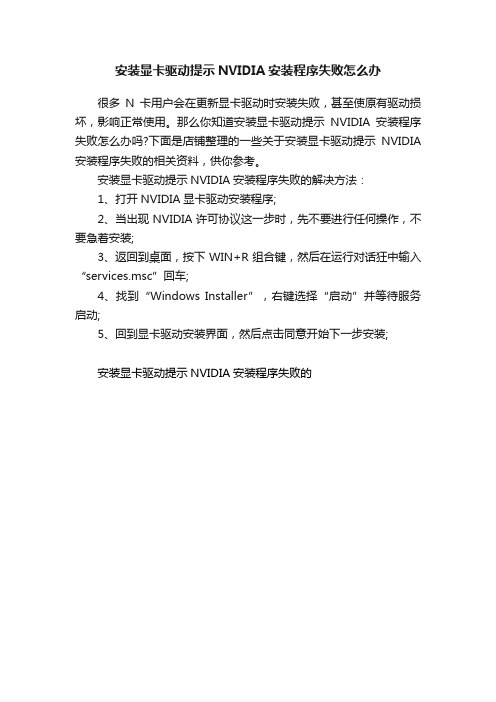 安装显卡驱动提示NVIDIA安装程序失败怎么办