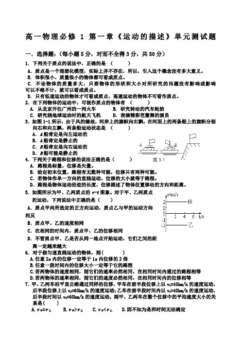 高一物理必修第一章《运动的描述》单元测试题