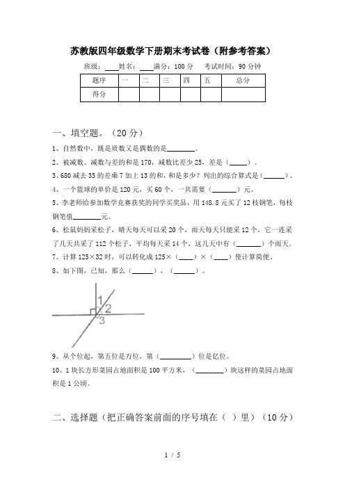 苏教版四年级数学下册期末考试卷(附参考答案)