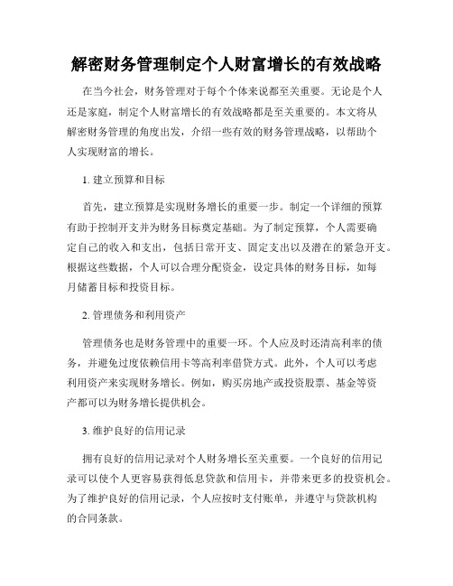 解密财务管理制定个人财富增长的有效战略