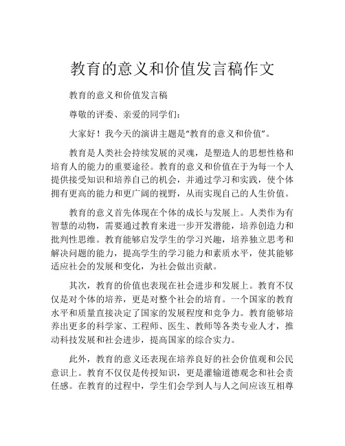 教育的意义和价值发言稿作文