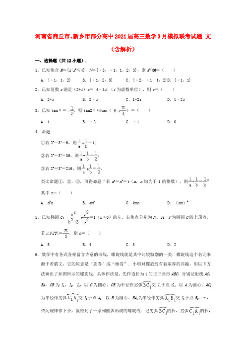 河南省商丘市新乡市部分高中2021届高三数学3月模拟联考试题文含解析