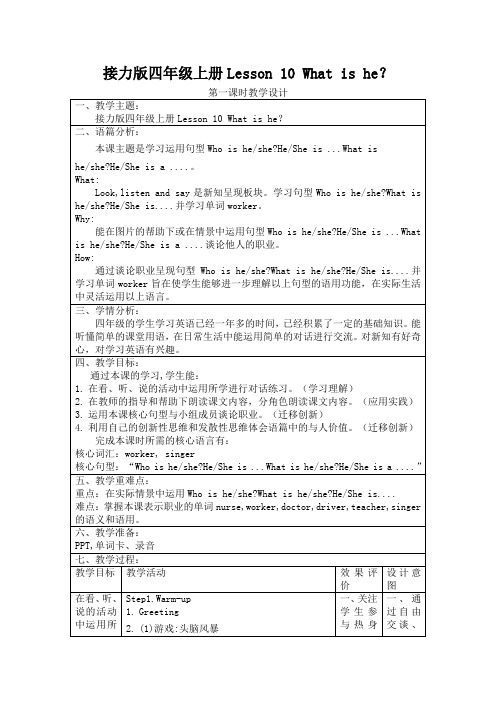 接力版四年级上册Lesson 10 What is he？