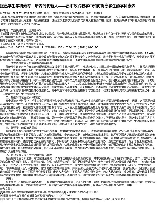 提高学生学科素养，培养时代新人——高中政治教学中如何提高学生的学科素养