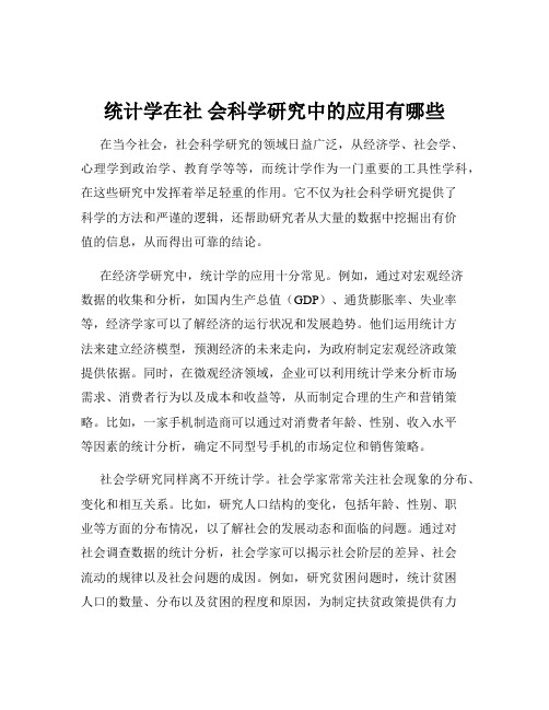 统计学在社 会科学研究中的应用有哪些