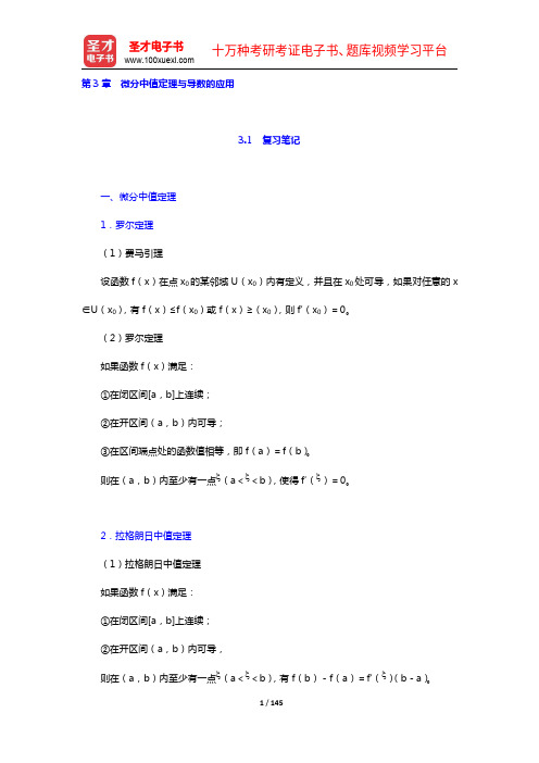 同济大学数学系《高等数学》(第7版)(上册)笔记和课后习题(3-4章)(圣才出品)