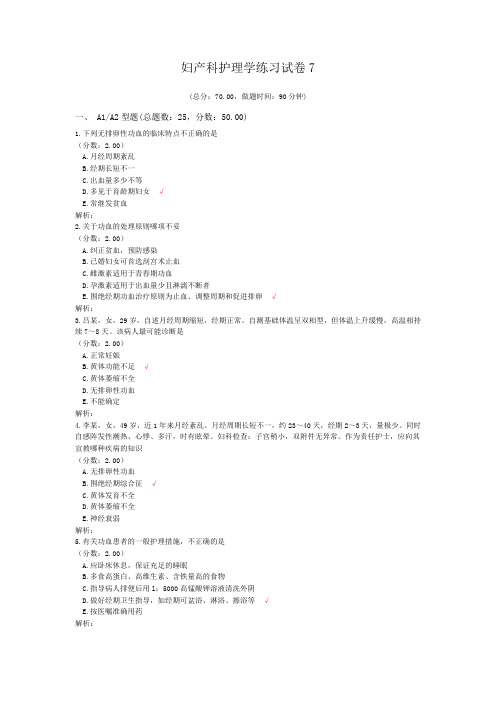 妇产科护理学练习试卷7