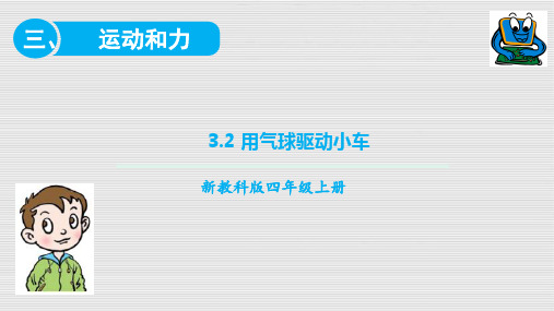 教科版小学四年级上册科学3.2 用气球驱动小车练习题(课件 含答案)