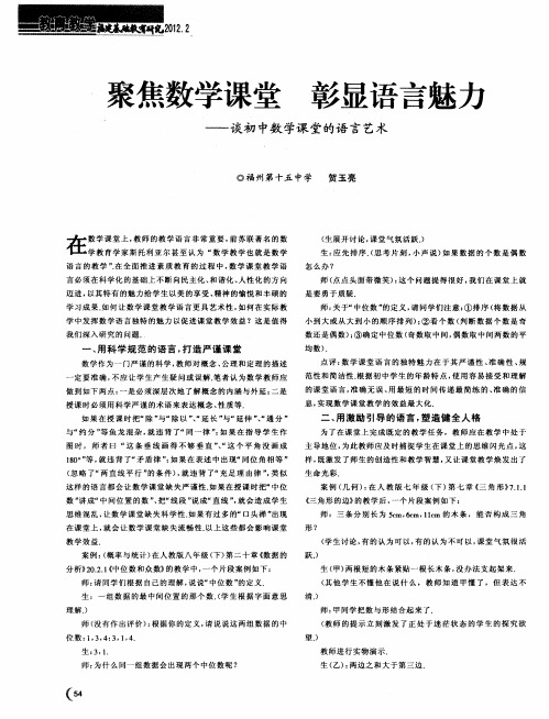 聚焦数学课堂 彰显语言魅力——谈初中数学课堂的语言艺术