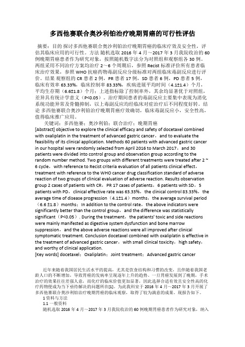 多西他赛联合奥沙利铂治疗晚期胃癌的可行性评估