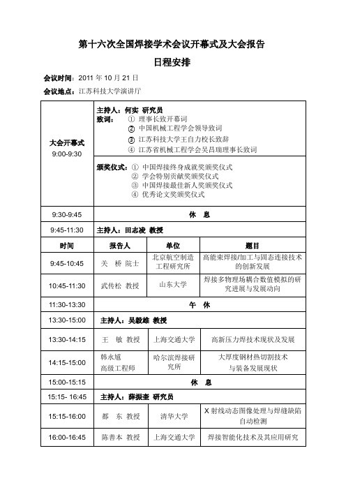 第十六次全国焊接学术会议开幕式及大会报告1