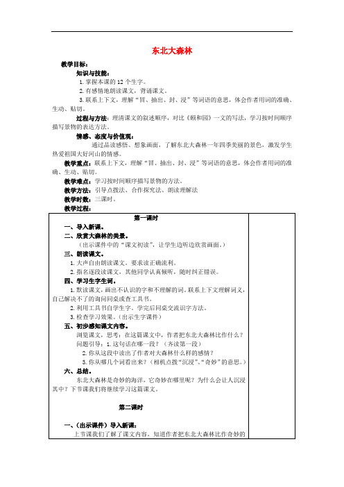 四年级语文下册第17课东北大森林教案1冀教版0310141