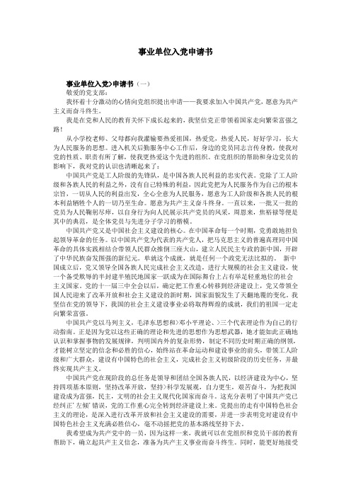 事业单位入党申请书