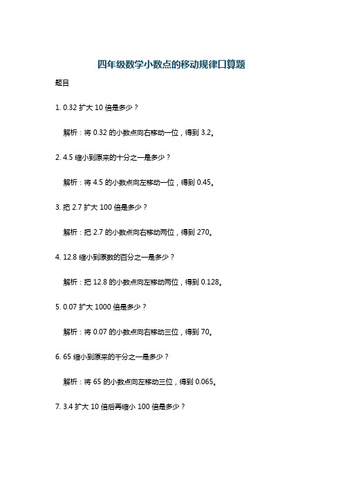 四年级数学小数点的移动规律口算题