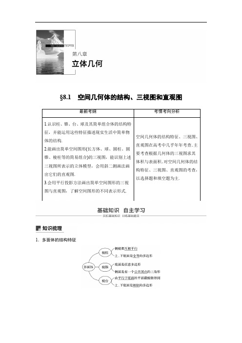 2020版高考文科数学大一轮复习人教A版文档：第八章 立体几何8.1 Word版含答案.docx