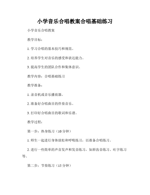 小学音乐合唱教案合唱基础练习