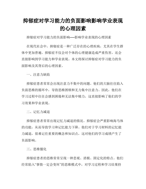 抑郁症对学习能力的负面影响影响学业表现的心理因素