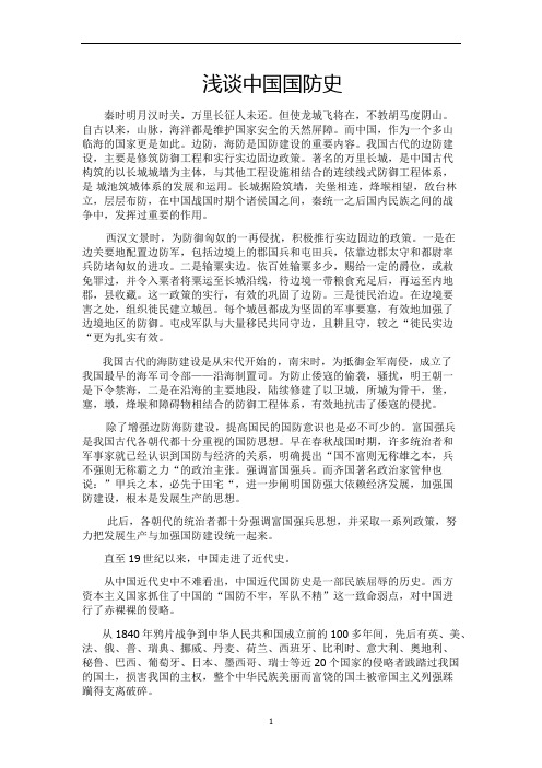 军事理论结课报告-浅谈中国国防史