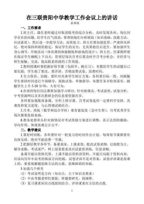 在三联贵阳中学教学工作会议上的讲话