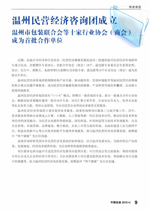 温州民营经济咨询团成立温州市包装联合会等十家行业协会(商会)成为首批合作单位