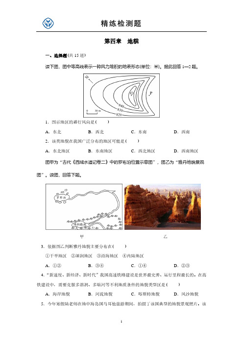 最新人教版高中地理必修第一册第四章 地貌检测题