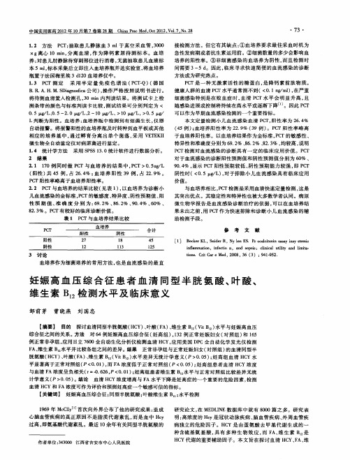 妊娠高血压综合征患者血清同型半胱氨酸、叶酸、维生素B_(12)检测水平及临床意义