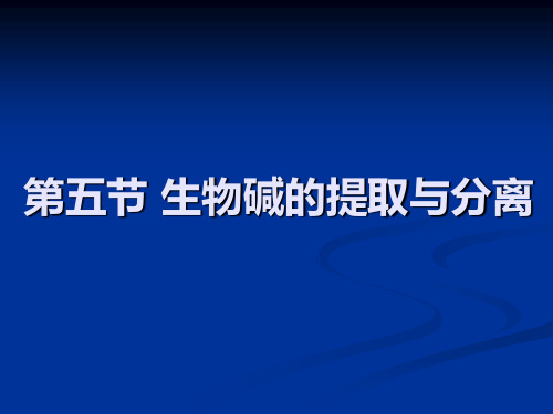 生物碱的提取与分离PPT课件