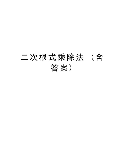 二次根式乘除法 (含答案)