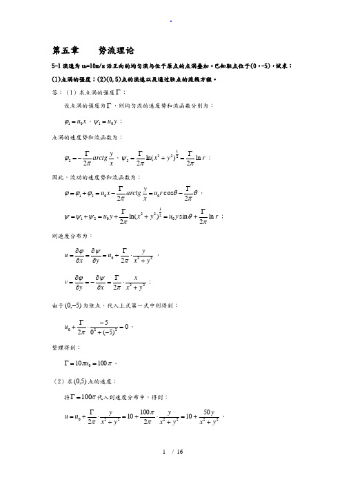 流体力学习题及答案-第五章